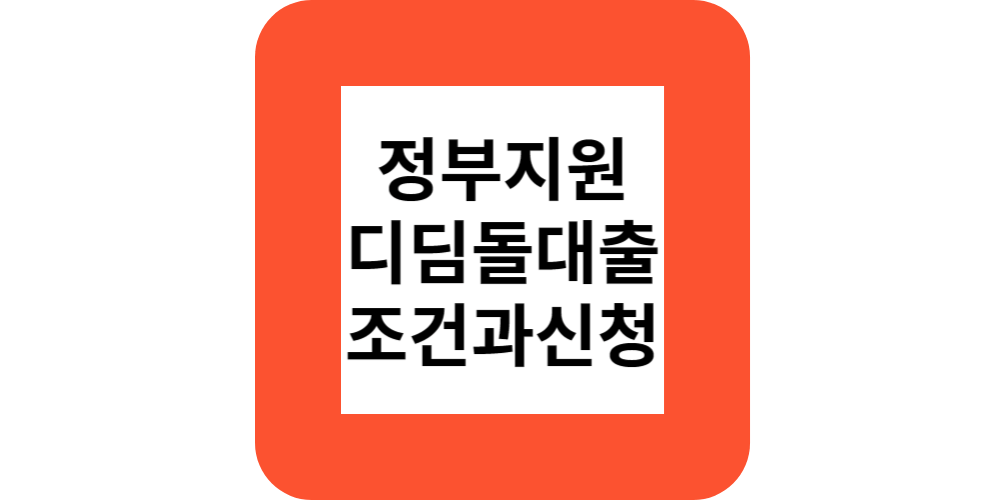  내집마련 디딤돌대출 조건과 신청방법(부동산전문가)