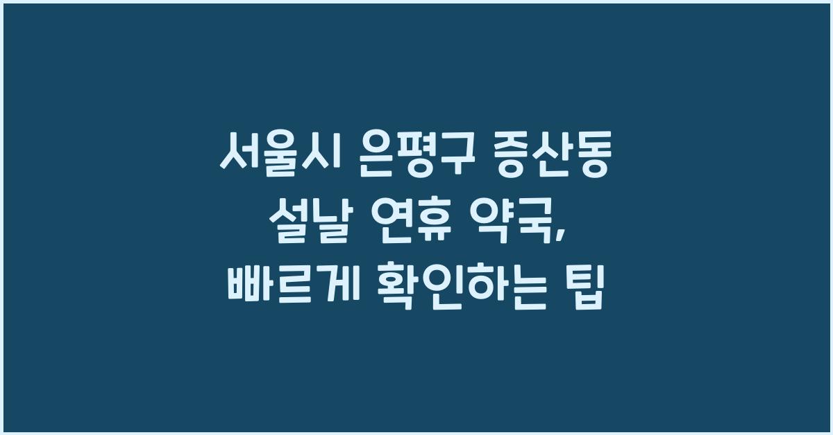 서울시 은평구 증산동 설날 연휴 약국, 빠르게 확인하기