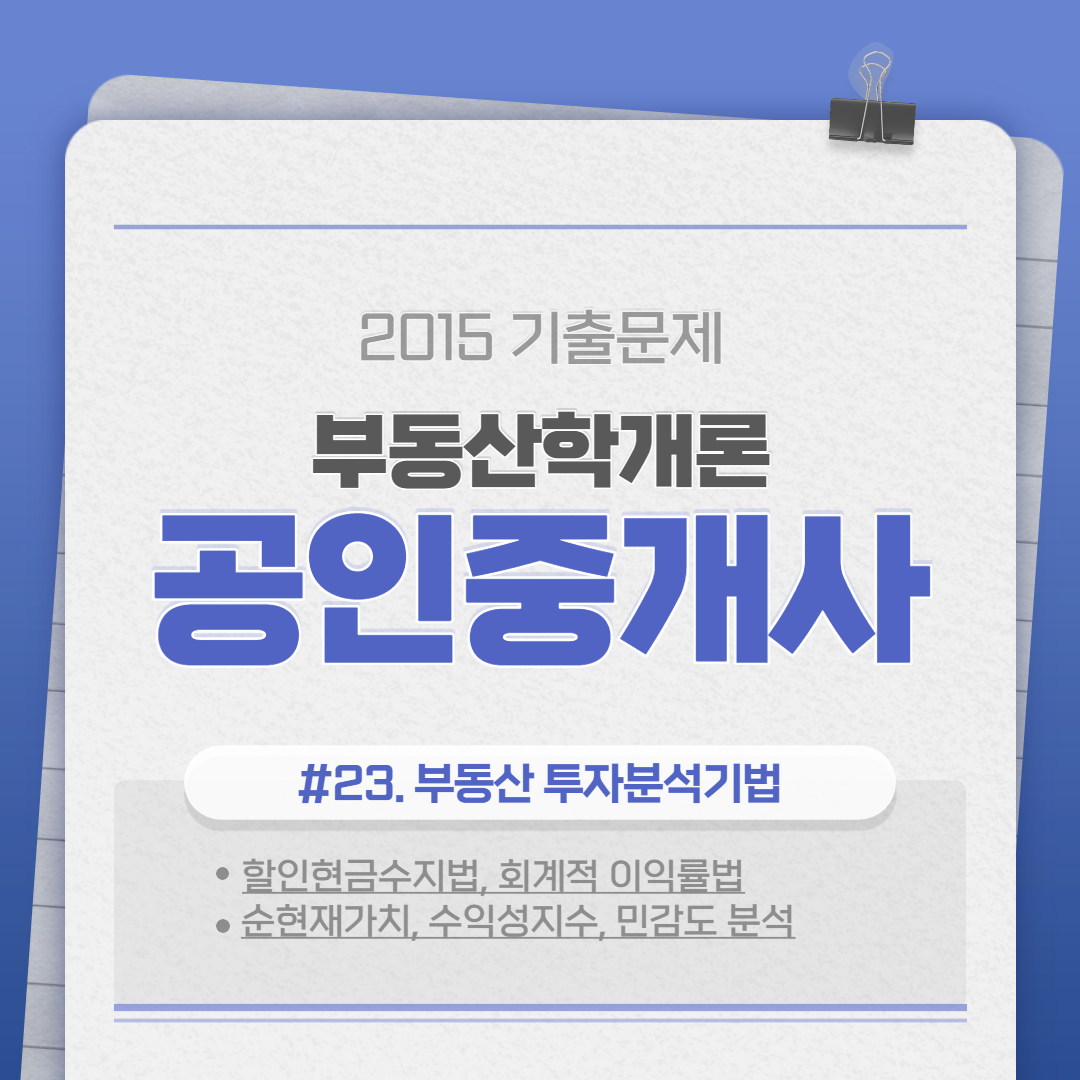 Point 58. 부동산 투자 의사결정 기법 - 비할인 현금수지 분석법