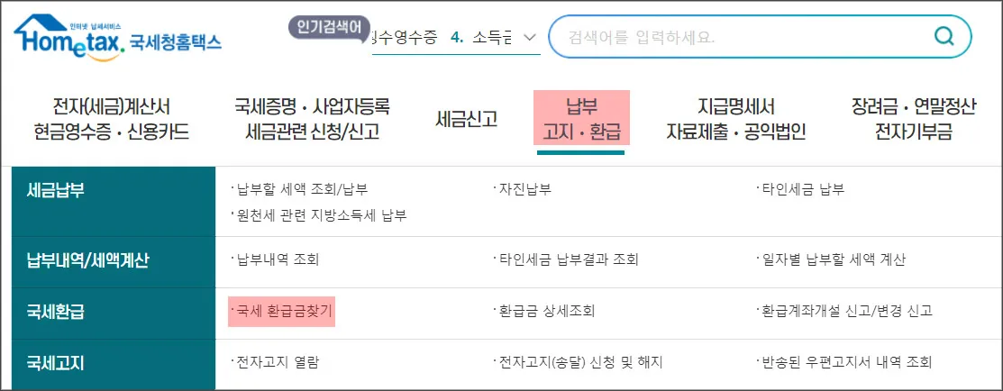환급금-조회-홈택스