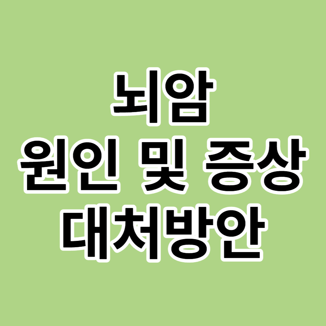  [뇌암]원인,증상 치료 및 대처방안