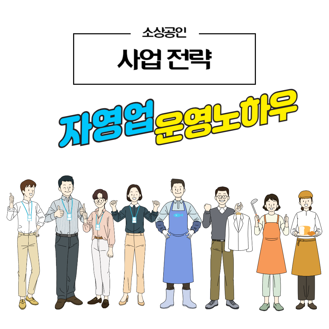 자영업 운영 노하우 썸네일