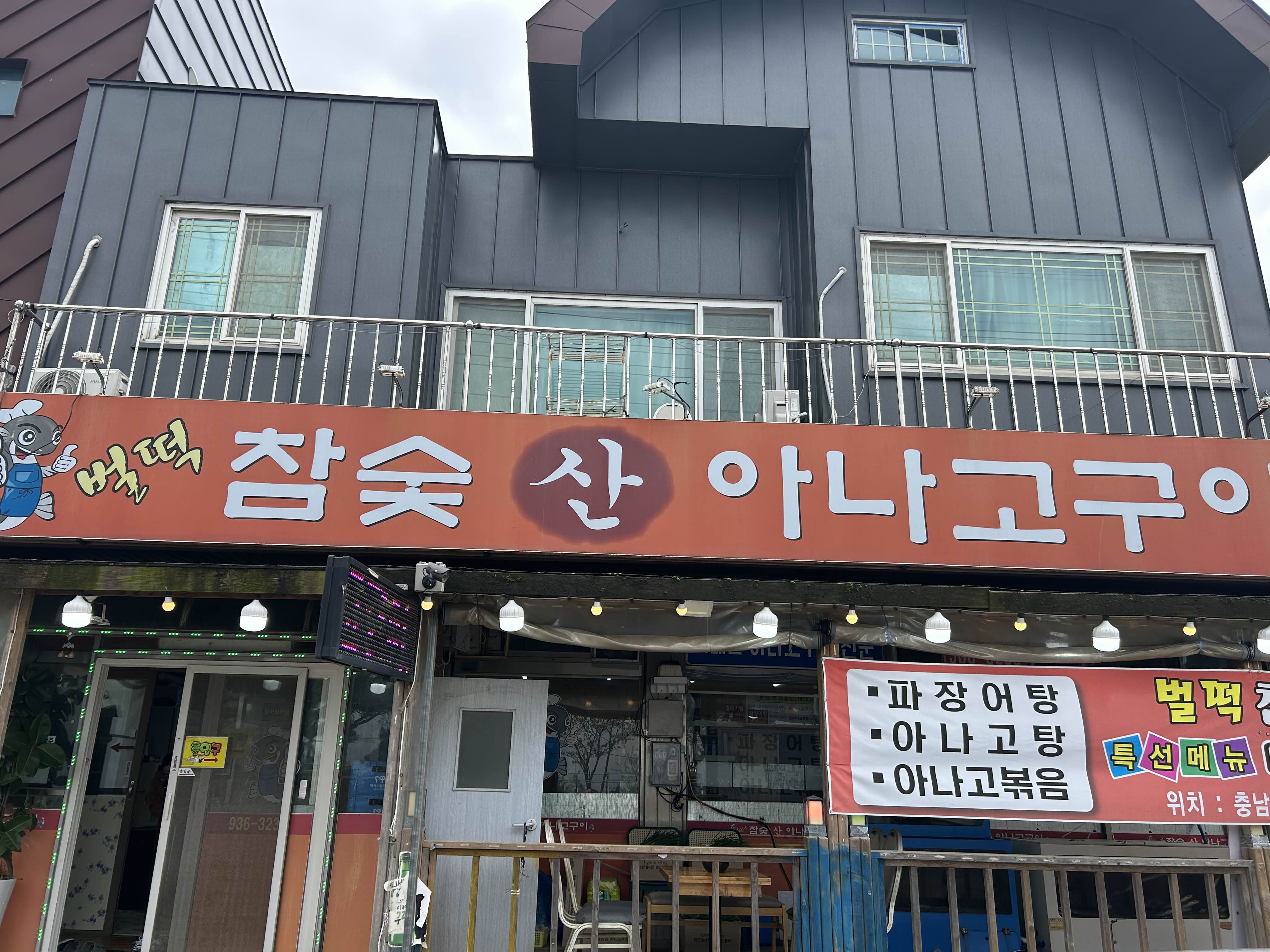 Chamsutsananago, daewangchikin (참숯산아나고, 대왕치킨) 1