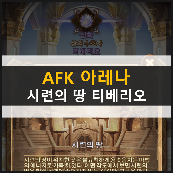  [AFK 아레나] 시련의땅 티베리오 공략