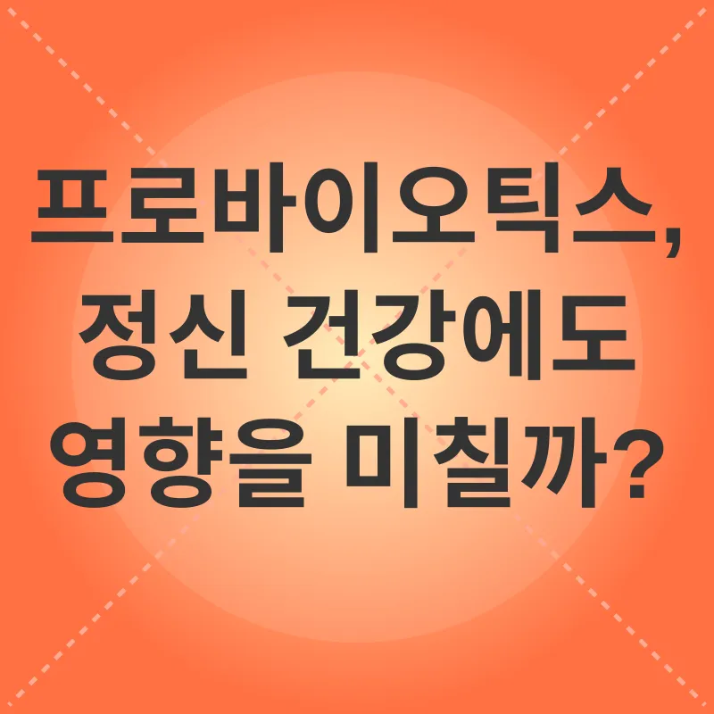 프로바이오틱스 효능_3