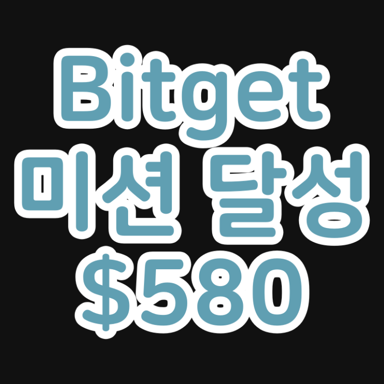  비트겟 기간 한정 신규 유저 이벤트 (최대 $580, Bitget)