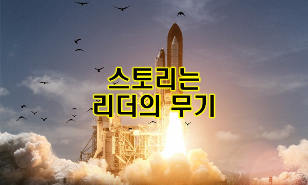 스토리는 리더의 무기