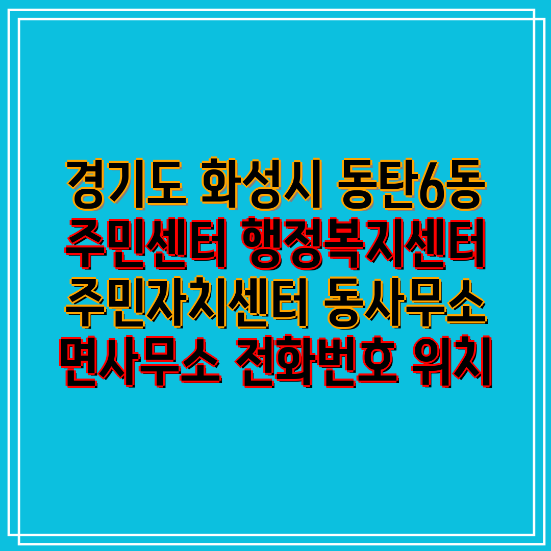 경기도 화성시 동탄6동 주민센터 행정복지센터 주민자치센