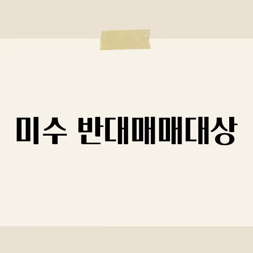 미수 반대매매대상, 하루만에 계좌가 텅 비는 이유는?