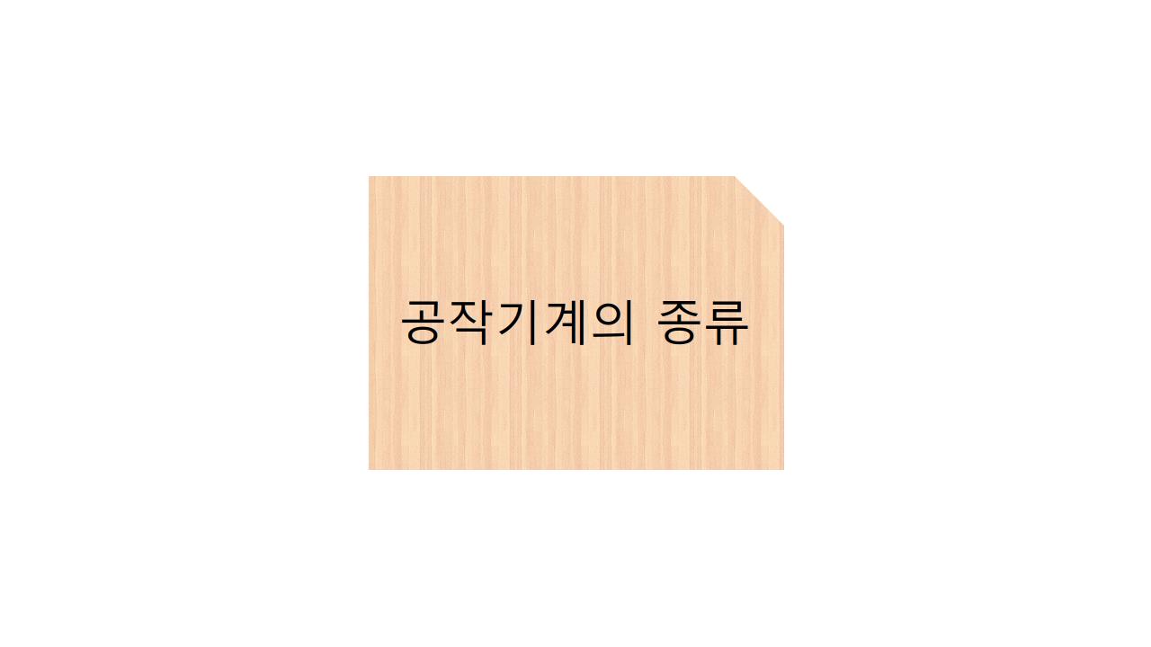  공작기계의 종류