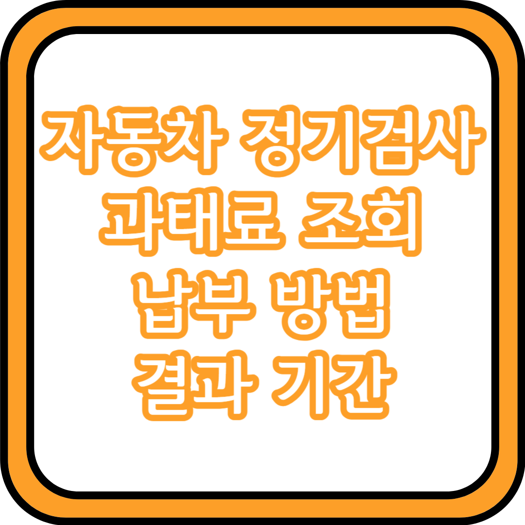  자동차 정기검사 과태료 조회 납부 방법 (결과, 기간)
