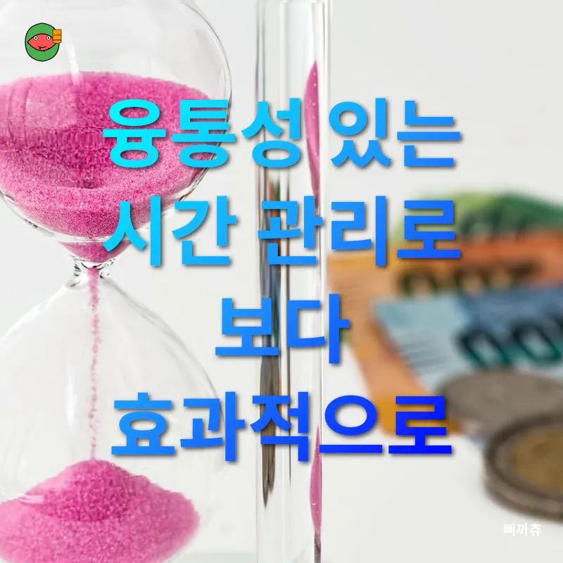 시간관리 전략_3