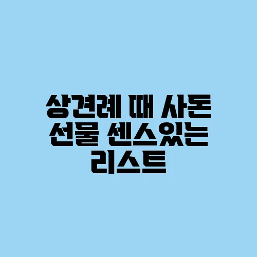 상견례 때 사돈 선물 센스있는 리스트