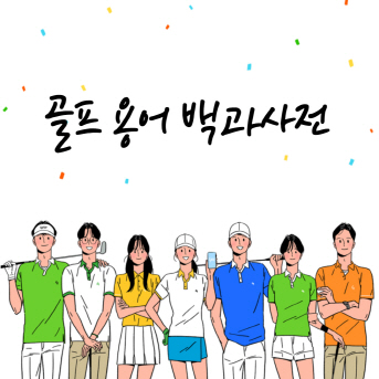 골프 초보를 위한 골프 용어 백과사전 골프 초보를 위한 골프 용어 백과사전