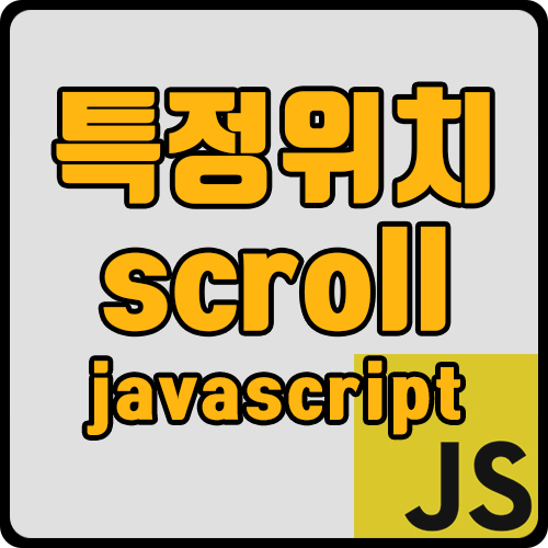  [js] 페이지내 특정 위치로 스크롤 이동하기