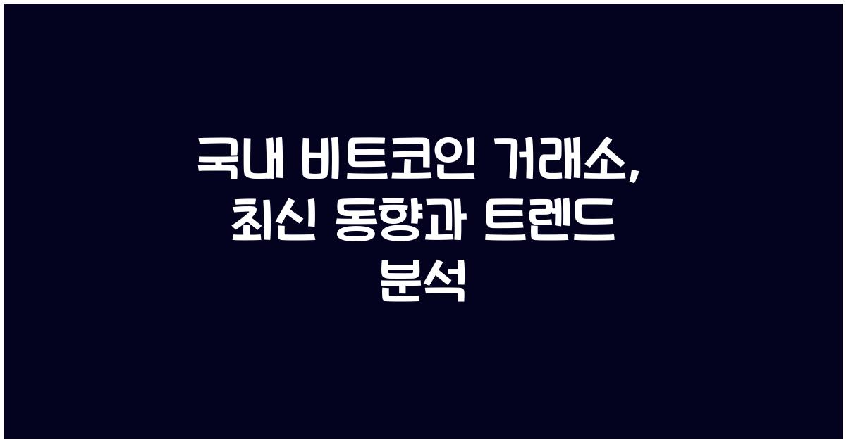 국내 비트코인 거래소