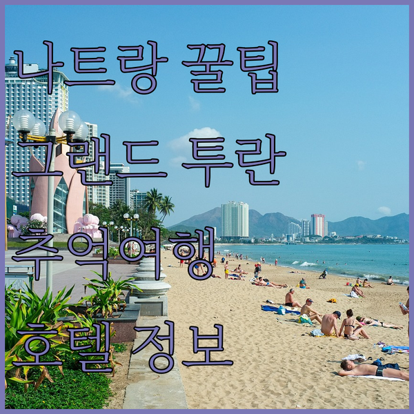 나트랑 그랜드 투란 호텔 꿀팁 대방출