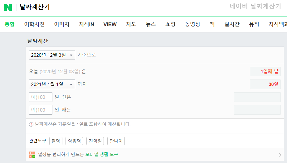 네이버 날짜계산기