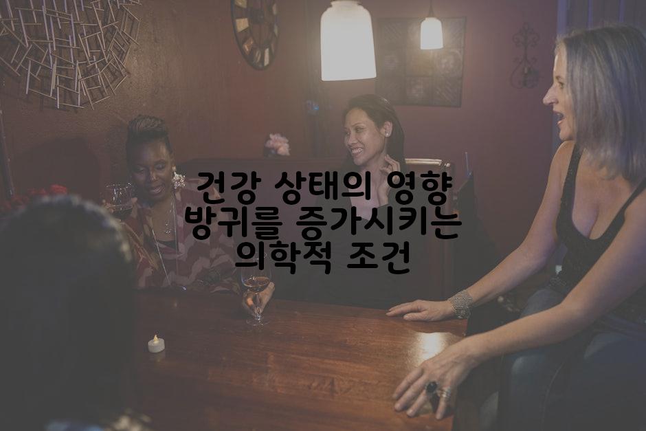 건강 상태의 영향 방귀를 증가시키는 의학적 조건