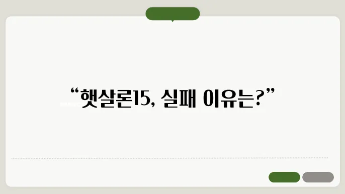 햇살론15 신직 조건 부죔되면