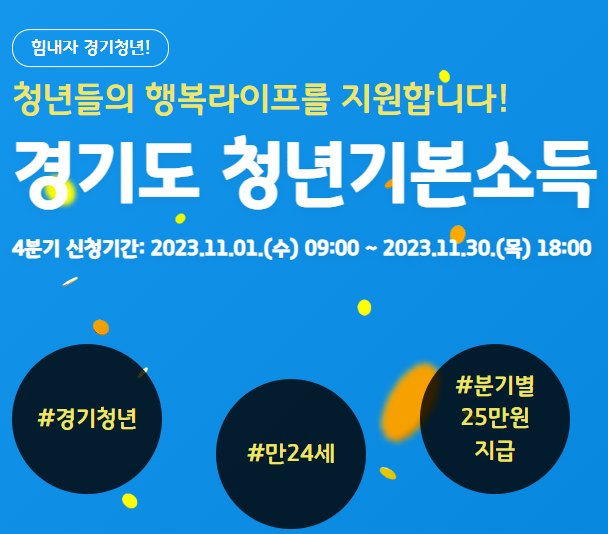  경기도 청년기본소득 신청자격과 신청방법 안내(2023.11.01.~11.30.까지)