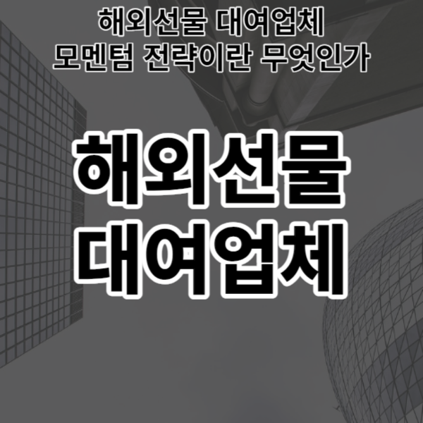  해외선물 대여업체 모멘텀 전략이란 무엇인가