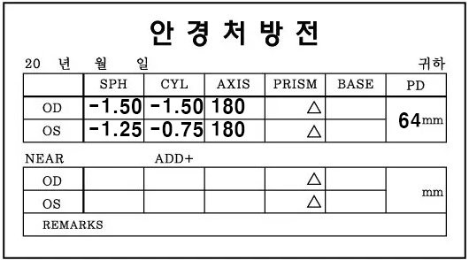 안경처방전에 도수가 기록되어 있다