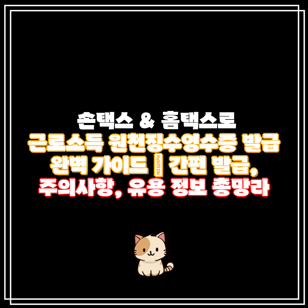 손택스 & 홈택스로 근로소득 원천징수영수증 발급 완벽