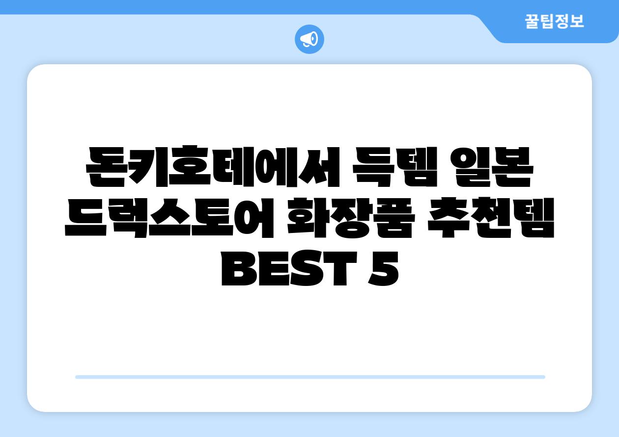 돈키호테에서 득템 일본 드럭스토어 화장품 추천템 BEST 5