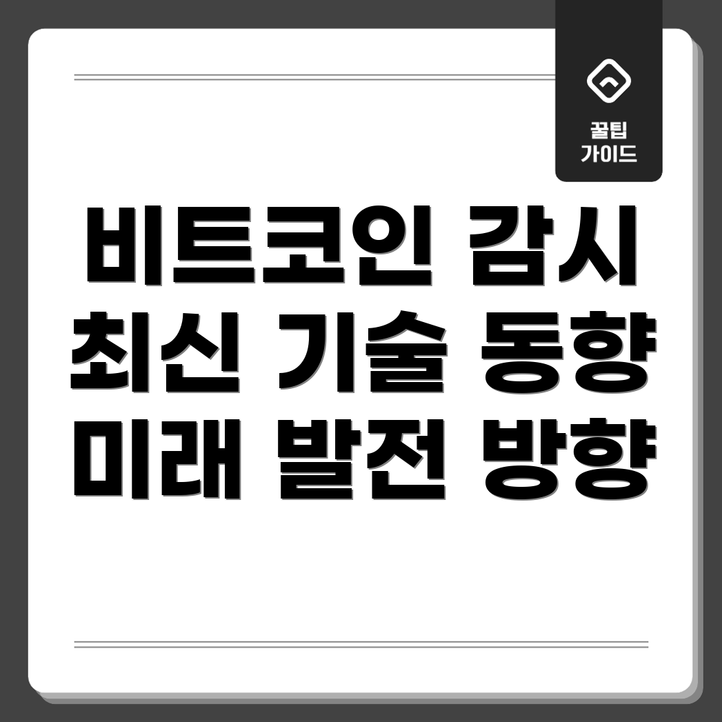 비트코인 불법거래 감시