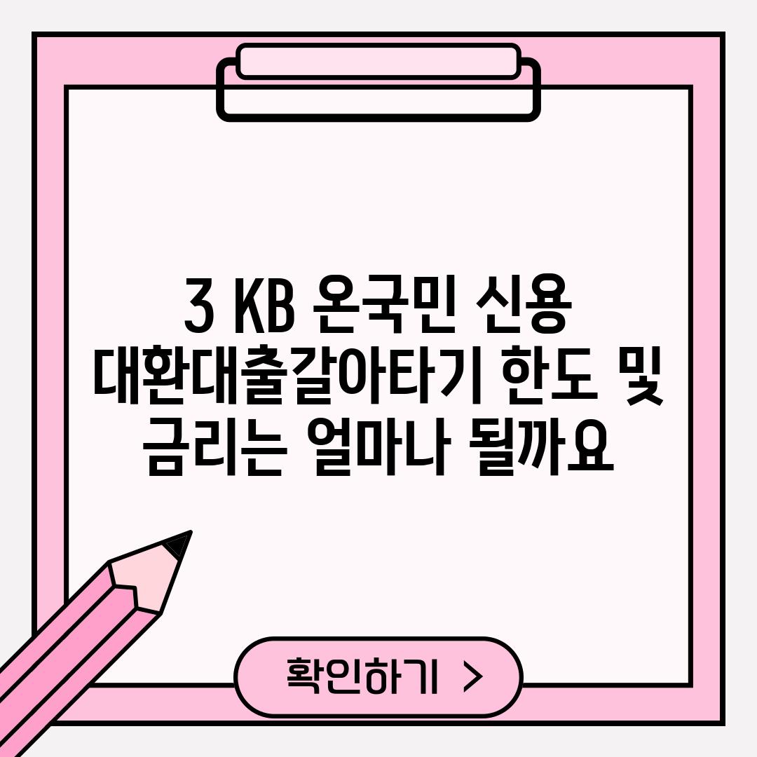 3. KB 온국민 신용 대환대출(갈아타기) 한도 및 금리는 얼마나 될까요?