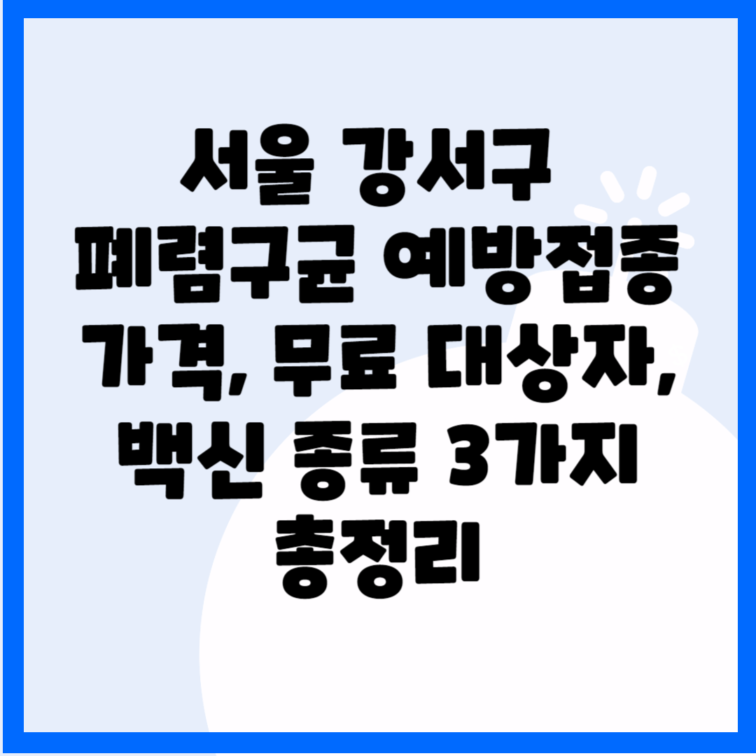 서울 강서구 폐렴구균 예방접종 가격&#44; 무료 대상자&#44; 백신 종류 3가지 총정리 블로그 썸내일 사진