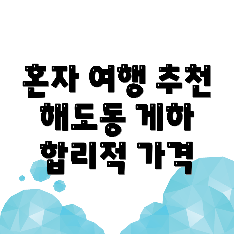포항 남구 해도동 게스트하우스