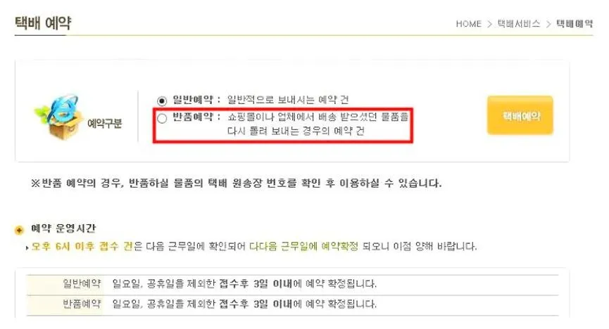 로젠택배 반품예약