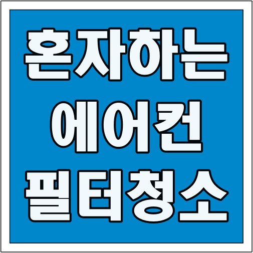 혼자 하는 에어컨 필터 청소 글씨 썸네일