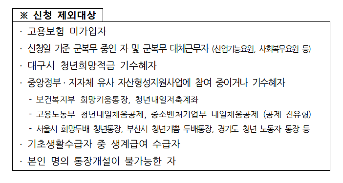 청년희망적금 신청제외대상