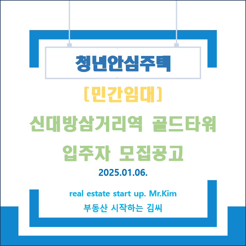 신대방삼거리역-골드타워-모집공고