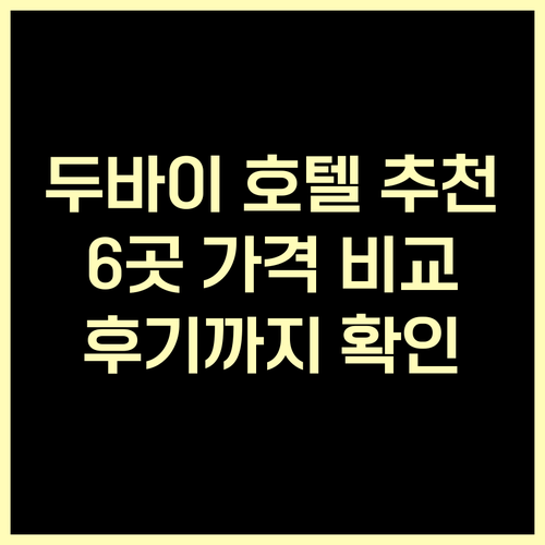 두바이 호텔 추천 6곳 가격 비교 후