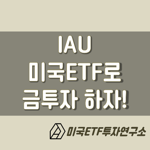  IAU ETF, 미국ETF로 금 투자 해보자!