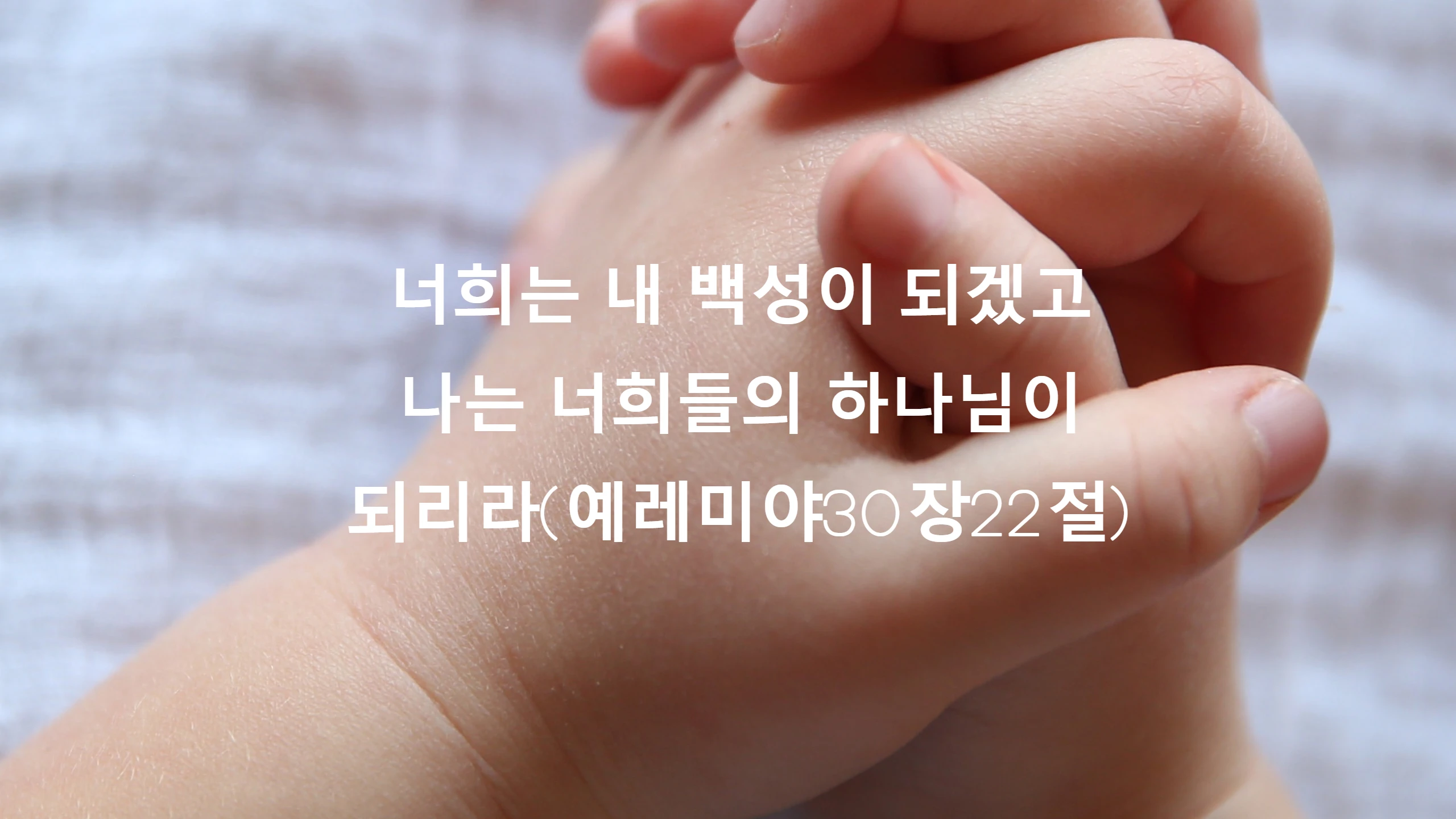  예레미야30장22절 말씀
