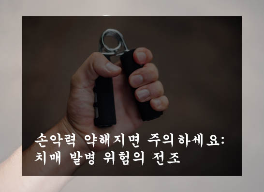  손악력 약해지면 주의하세요: 치매 발병 위험의 전조