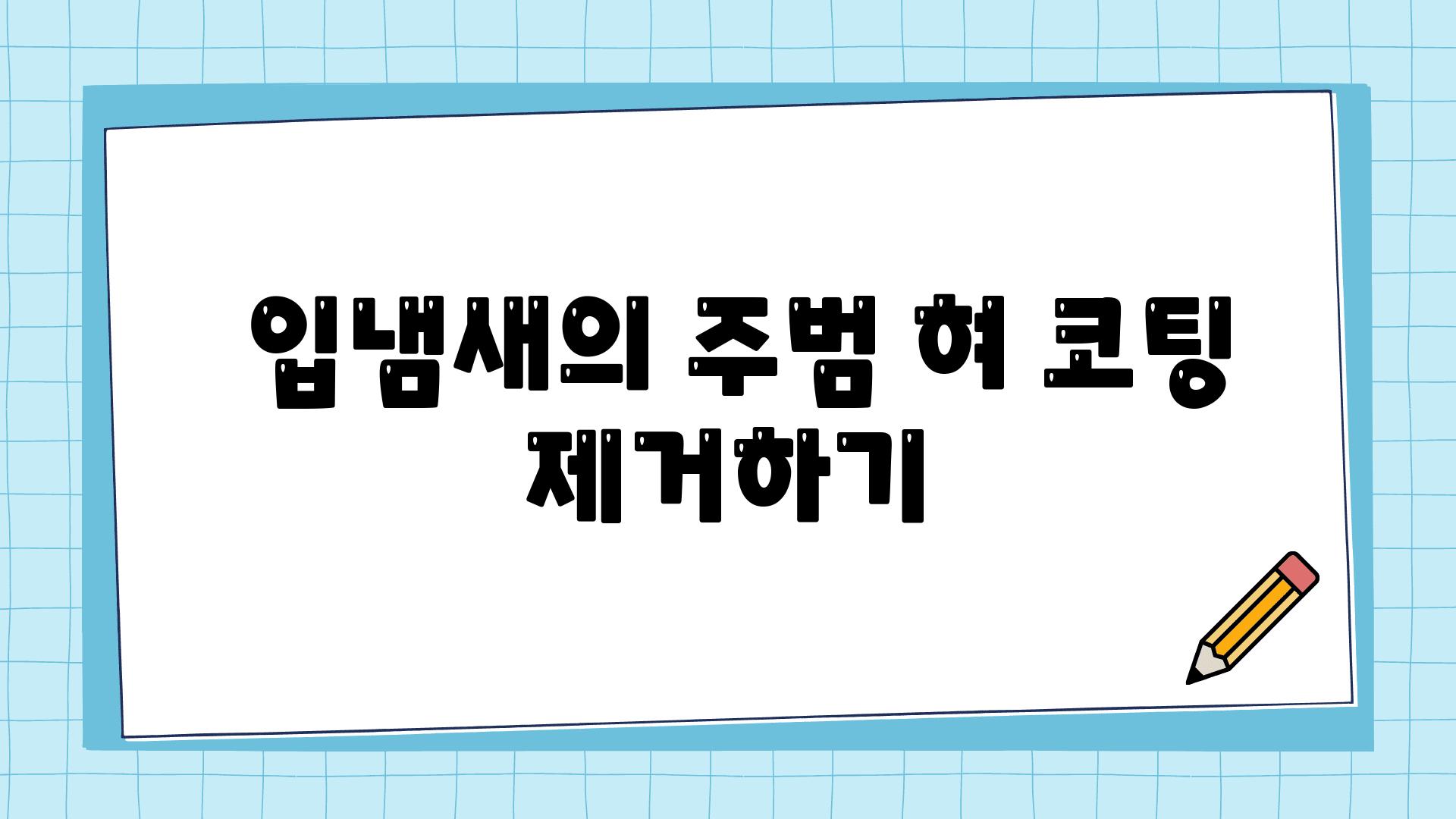  입냄새의 주범 혀 코팅 제거하기