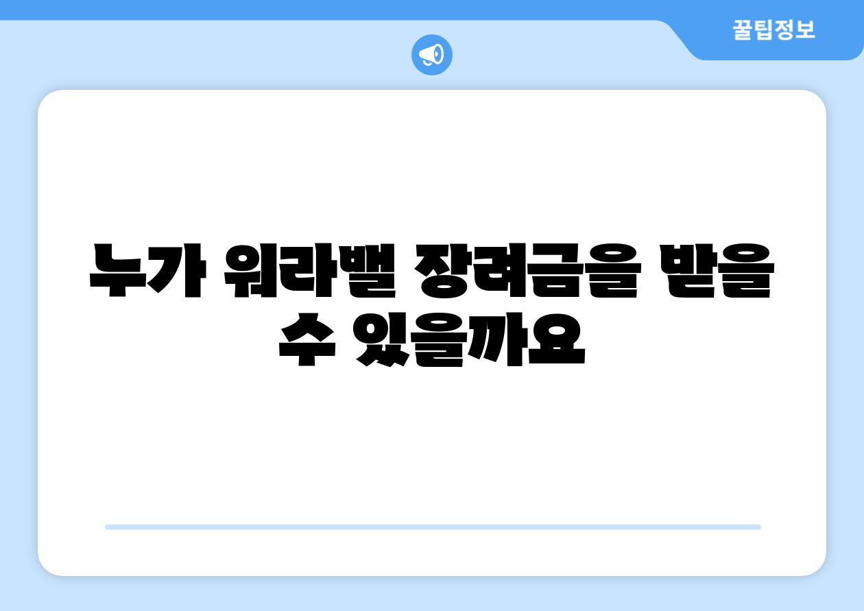 누가 워라밸 장려금을 받을 수 있을까요