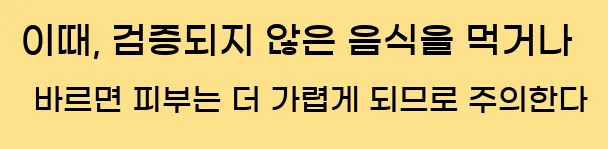  이때, 검증되지 않은 음식을 먹거나 바르면 피부는 더 가렵게 되므로 주의한다