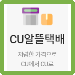 CU알뜰택배