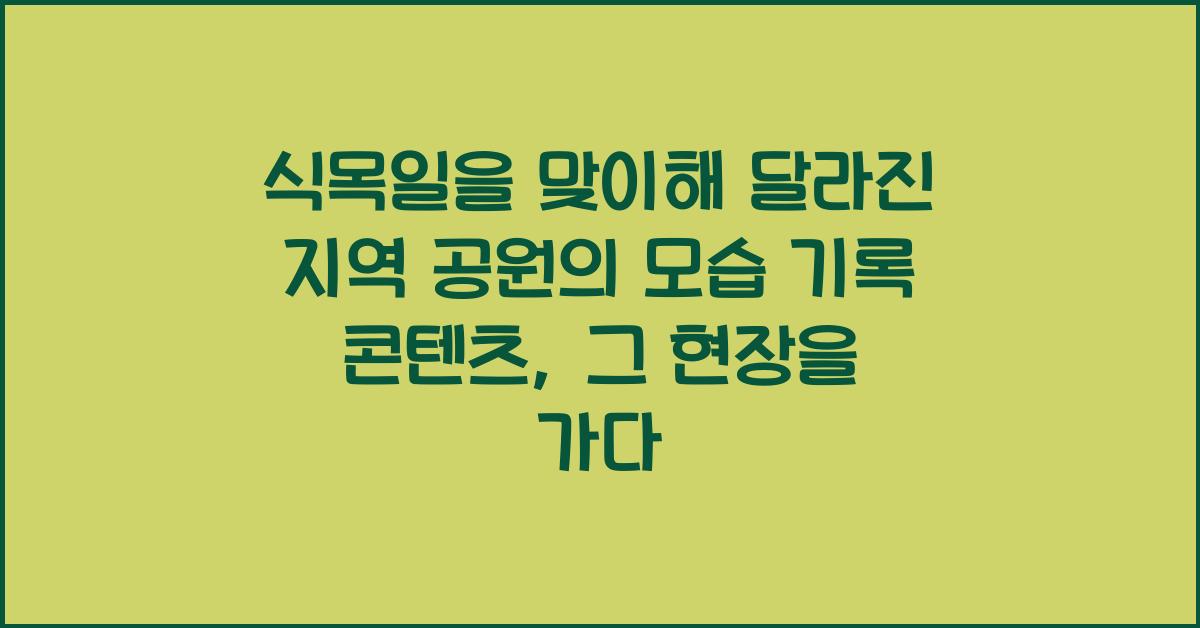 식목일을 맞이해 달라진 지역 공원의 모습 기록 콘텐츠
