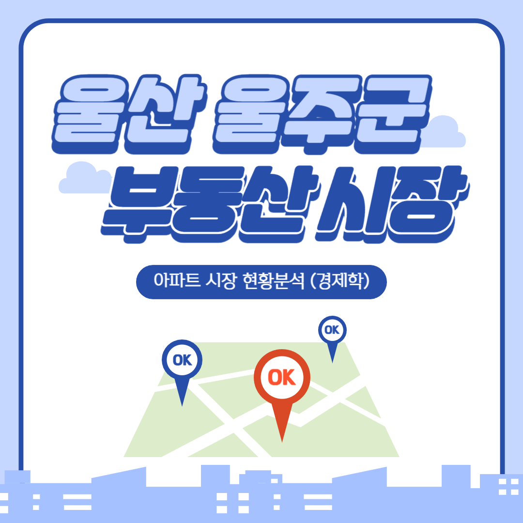  울산 울주군 부동산(아파트) 시장 현황 분석 (경제학)