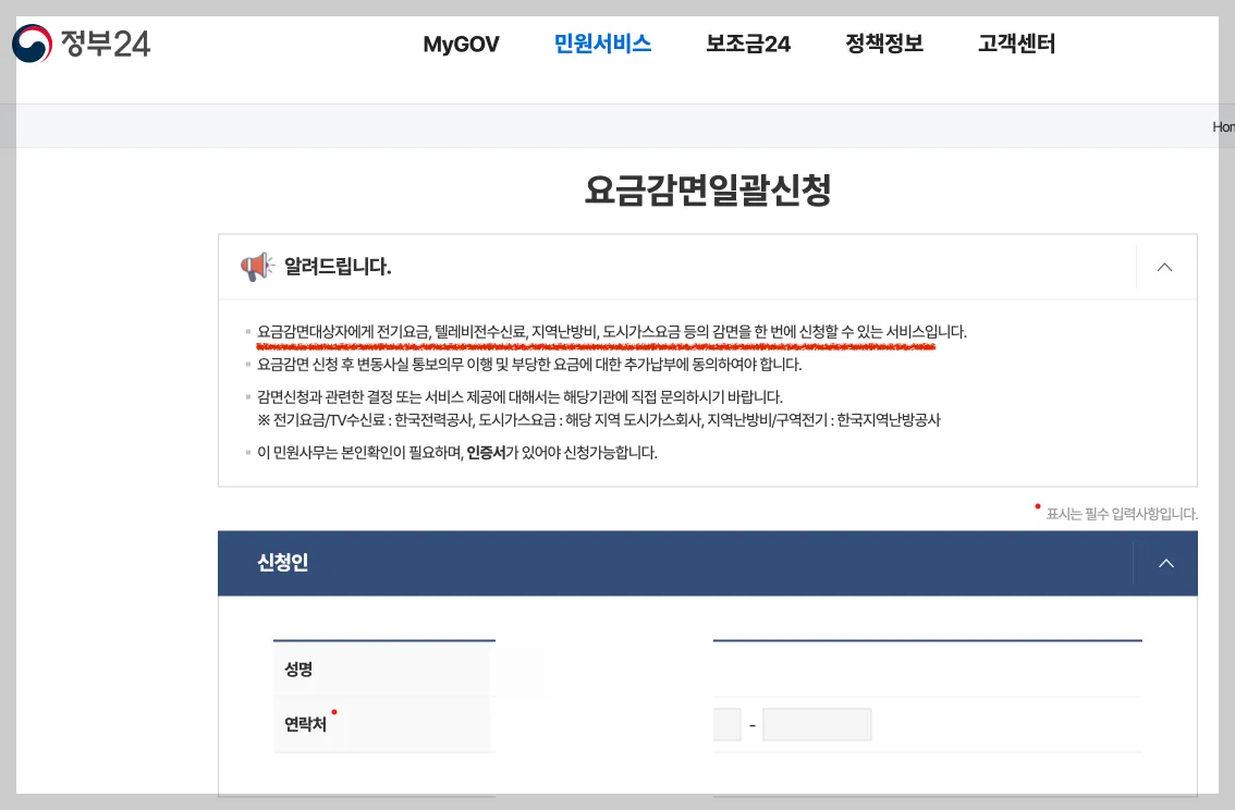 요금감면일괄신청 정부24