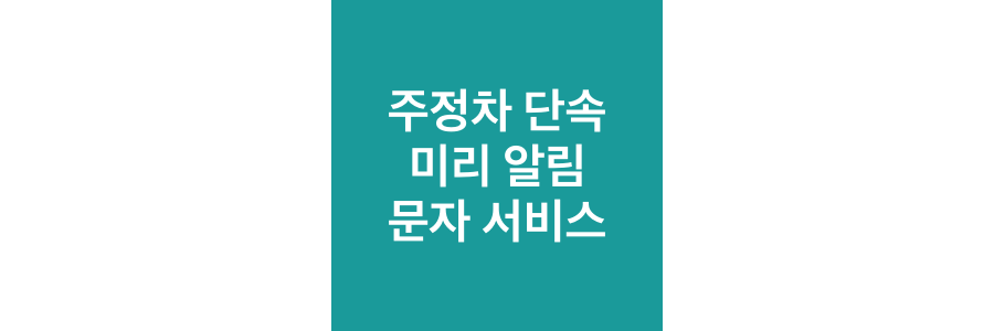 주정차-단속-미리-알림-문자-서비스