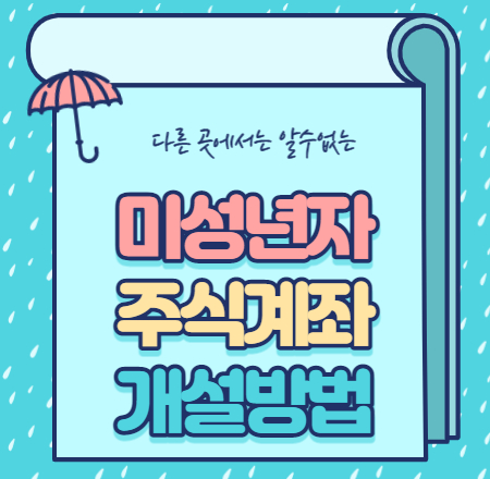  미성년자 주식계좌 개설 방법 서류